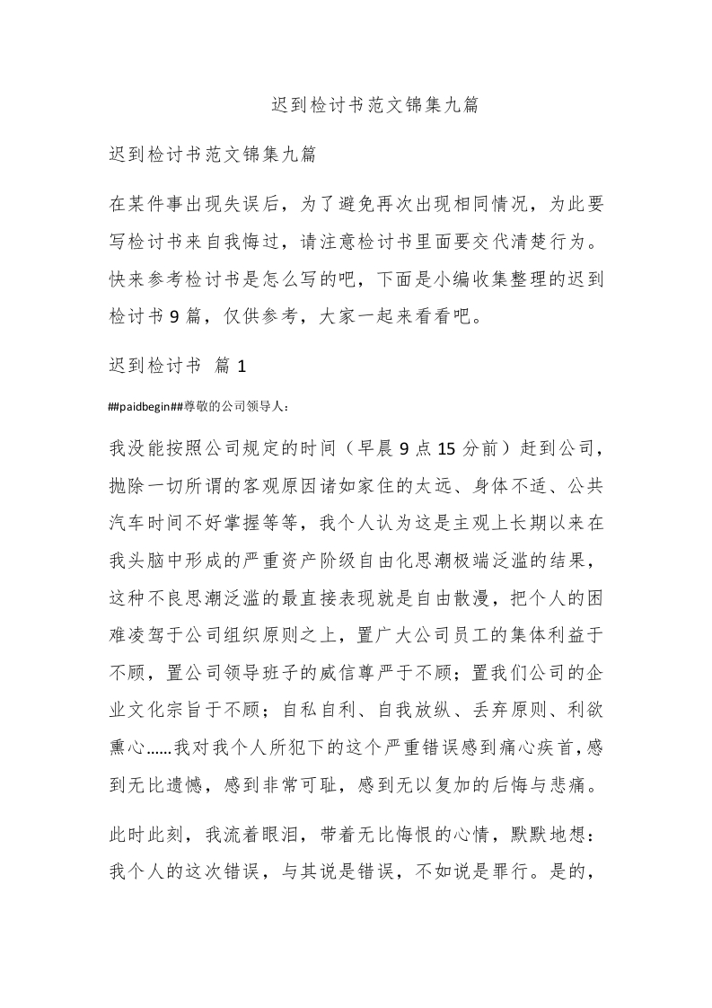 迟到检讨书范文锦集九篇 - 新网知识库-新网知识库
