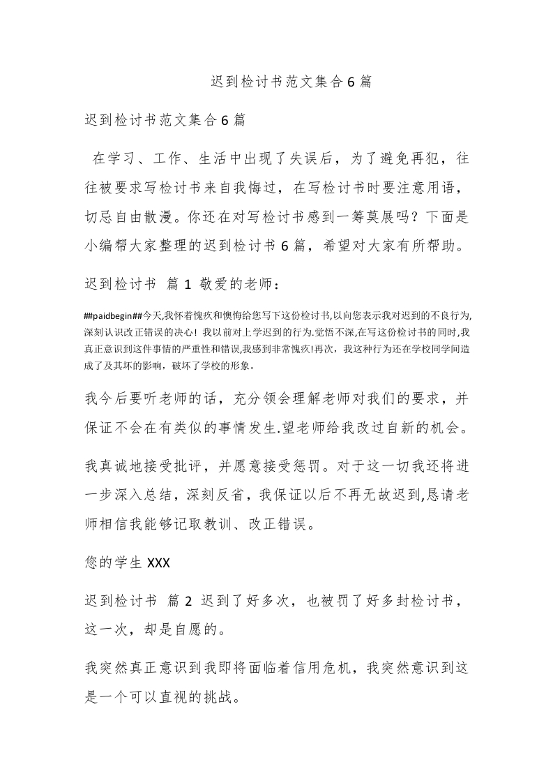 迟到检讨书范文集合6篇 - 新网知识库-新网知识库