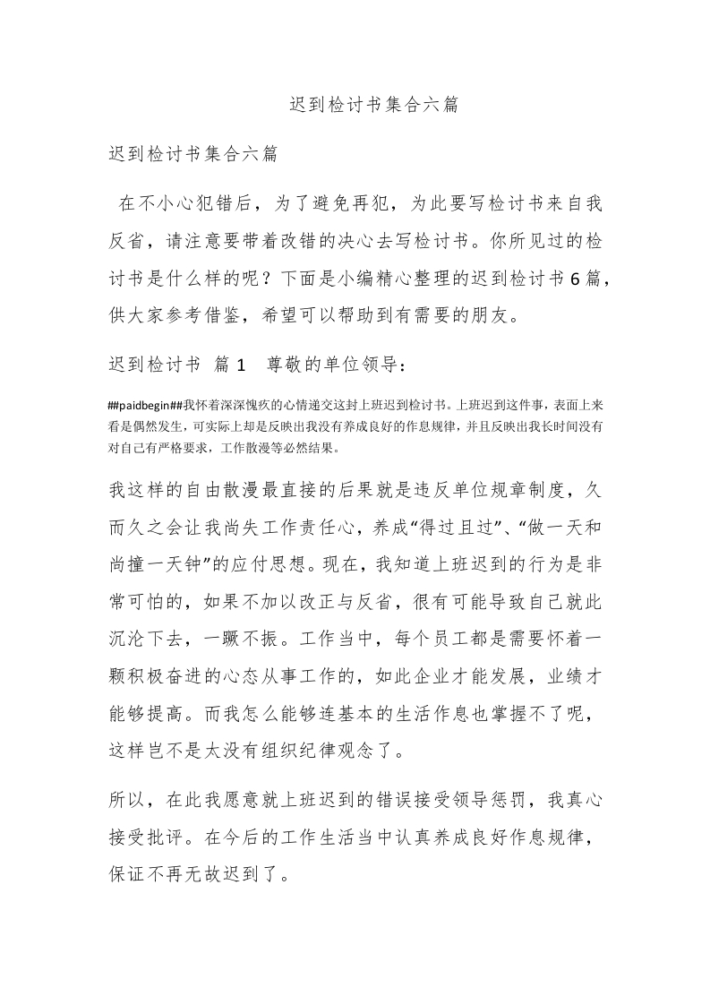 迟到检讨书集合六篇 - 新网知识库-新网知识库