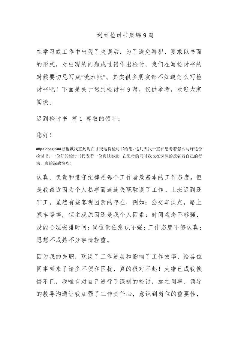 迟到检讨书集锦9篇 - 新网知识库-新网知识库