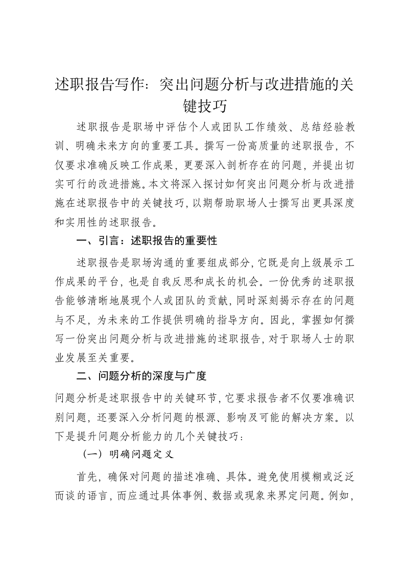述职报告写作：突出问题分析与改进措施的关键技巧 - 新网知识库-新网知识库