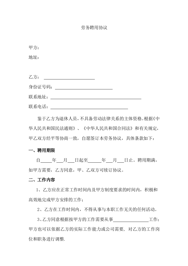 退休人员劳务聘用协议 - 新网知识库-新网知识库