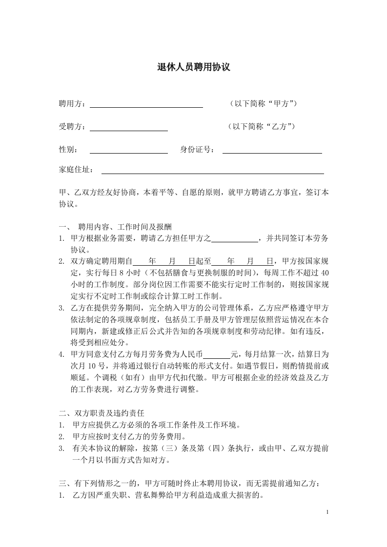 退休人员聘用协议 - 新网知识库-新网知识库
