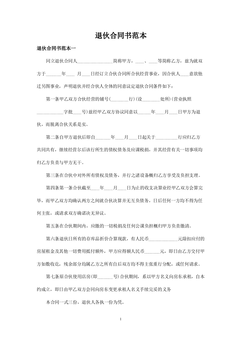 退伙合同书范本3篇- - 新网知识库-新网知识库