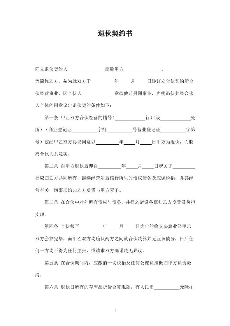 退伙契约书 - 新网知识库-新网知识库