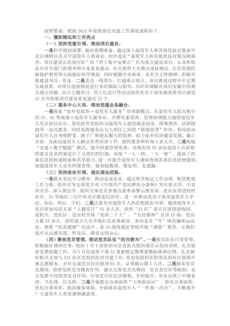 退役军人事务局2024年度抓基层党建工作述职报告 - 新网知识库-新网知识库