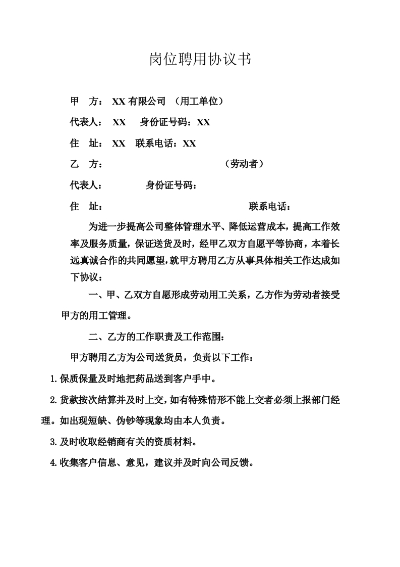 送货员岗位聘用协议书 - 新网知识库-新网知识库