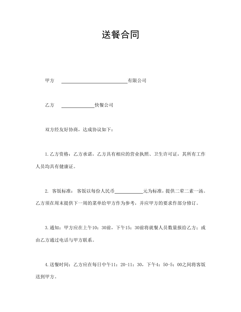 送餐合同 - 新网知识库-新网知识库