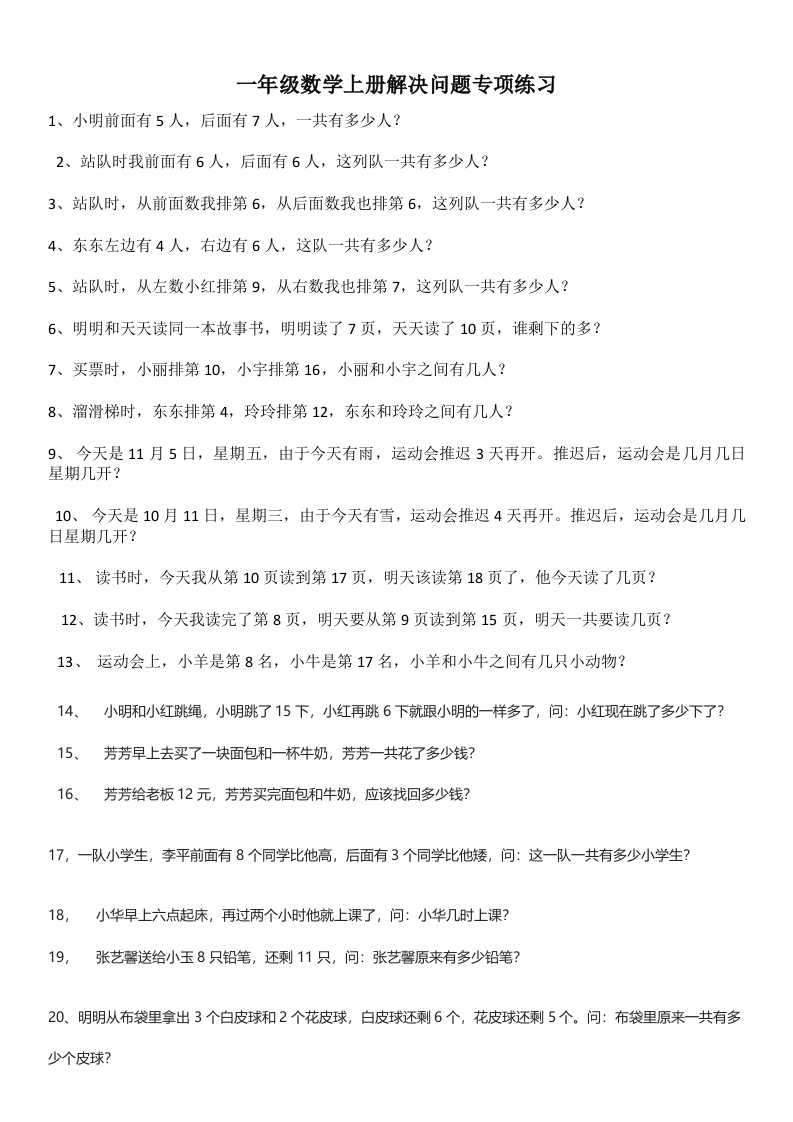 通用版本一年级上册解决问题专项练习 - 新网知识库-新网知识库