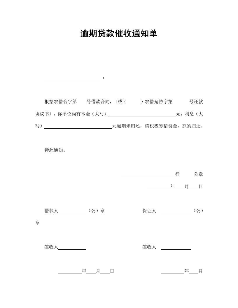 逾期贷款催收通知单 - 新网知识库-新网知识库