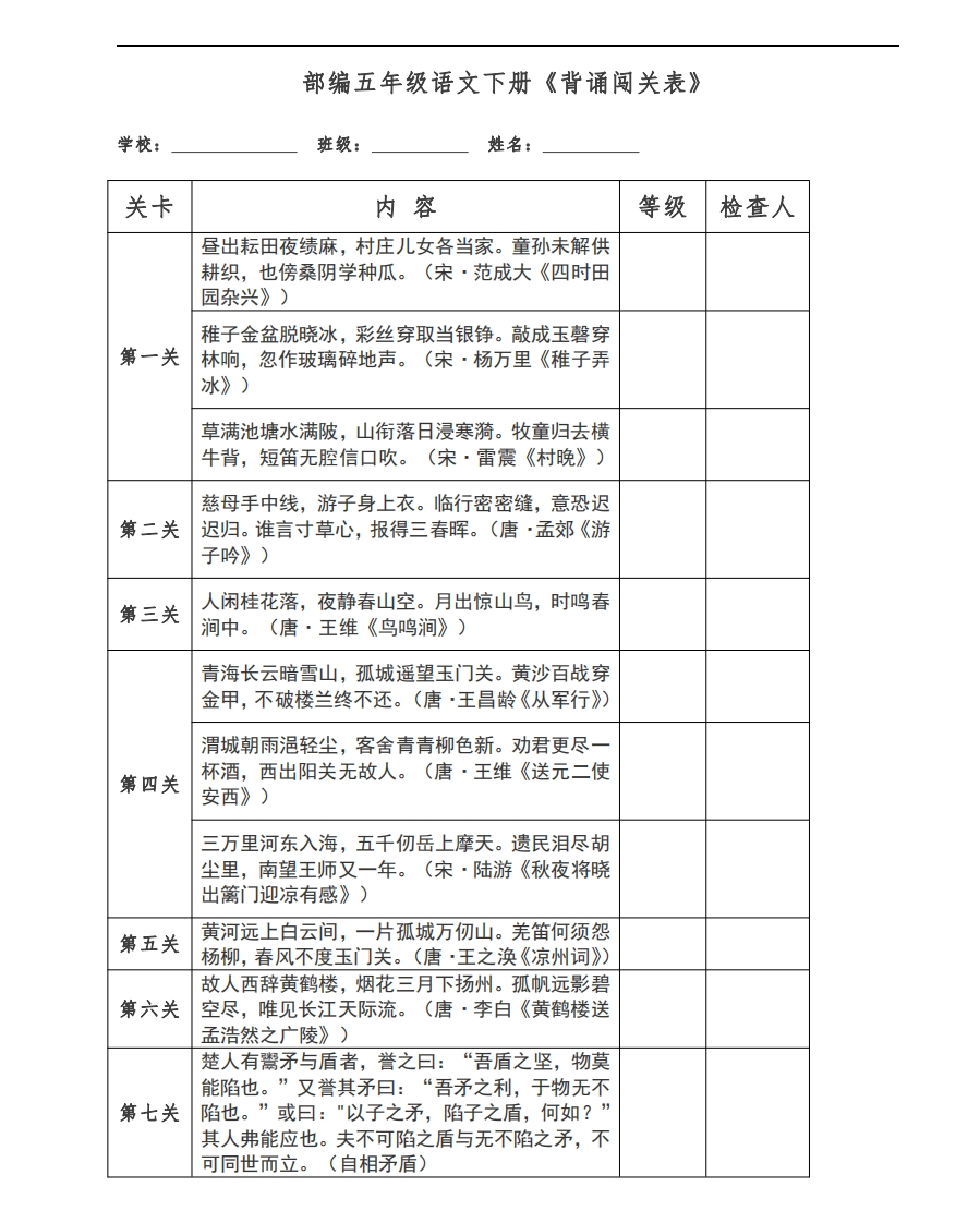 部编5年级语文下册《背诵闯关表》打印版 - 新网知识库-新网知识库