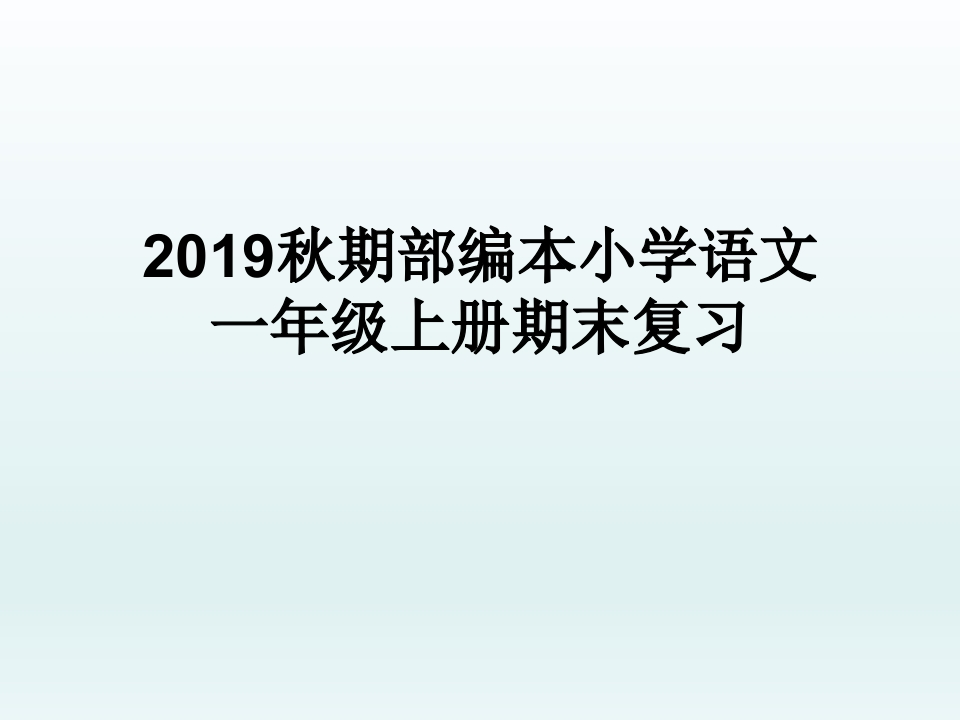 部编一年级上册语文期末分类复习资料汇总-新网知识库