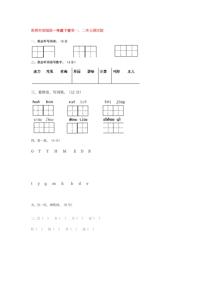 部编一年级下册语文第一二单元测试卷 - 新网知识库-新网知识库