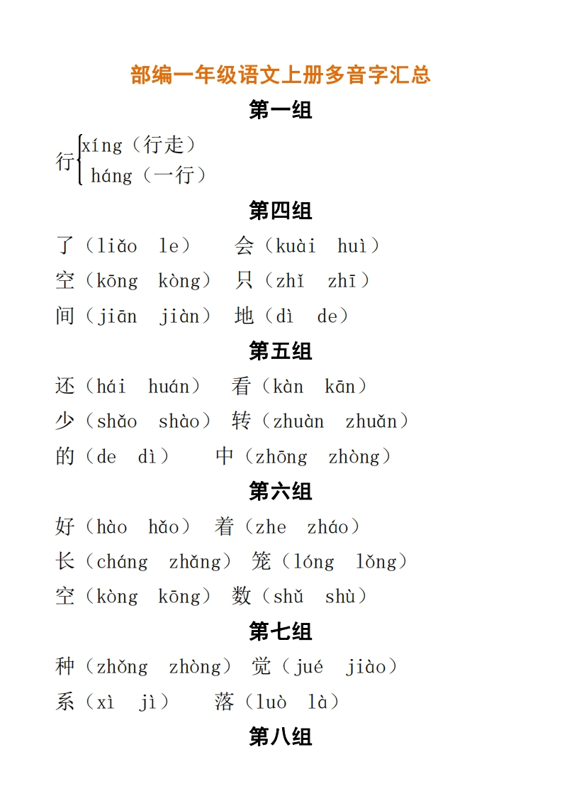 部编一年级语文上册多音字汇总 - 新网知识库-新网知识库