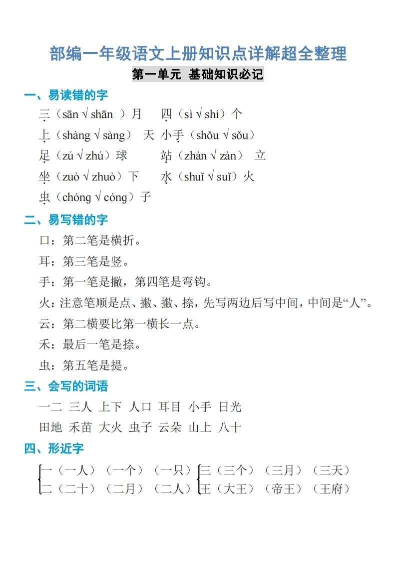 部编一年级语文上册知识点详解超全整理 - 新网知识库-新网知识库