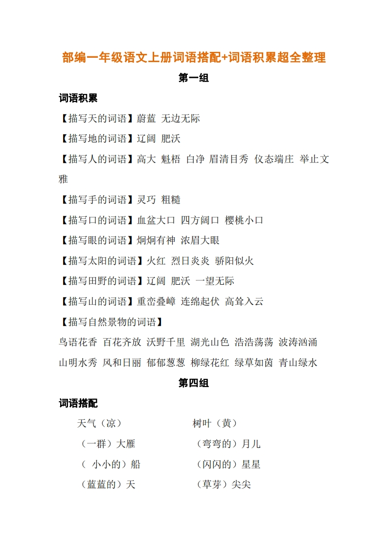 部编一年级语文上册词语搭配超全整理-新网知识库