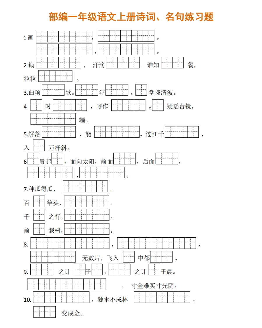 部编一年级语文上册诗词、名句背诵练习含答案 - 新网知识库-新网知识库
