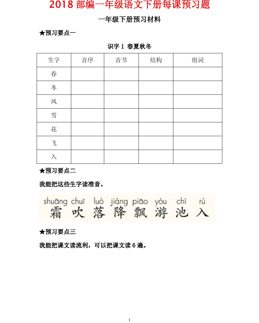 部编一年级语文下册每课预习题_ - 新网知识库-新网知识库