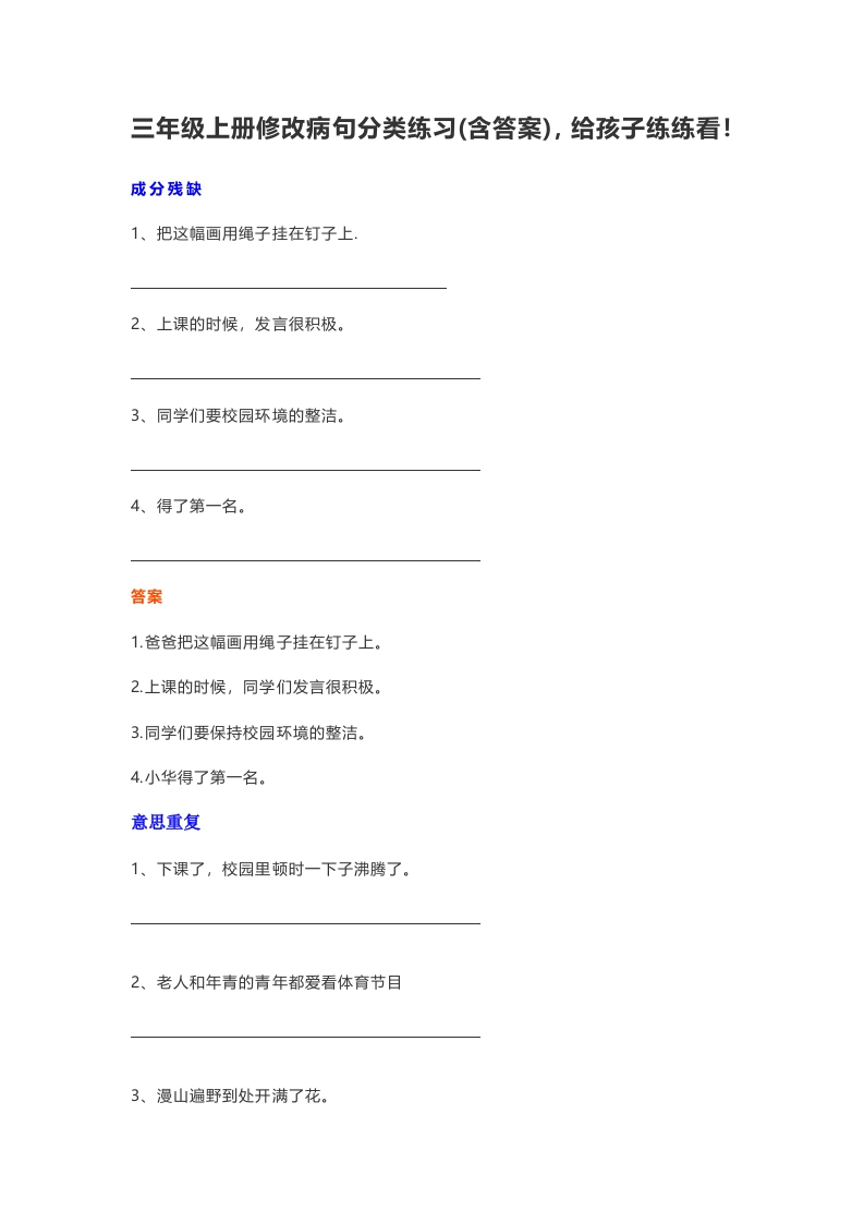 部编三年级语文上册修改病句分类练习含参考答案 - 新网知识库-新网知识库