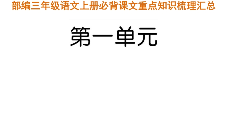 部编三年级语文上册必背课文重点知识梳理汇总 - 新网知识库-新网知识库