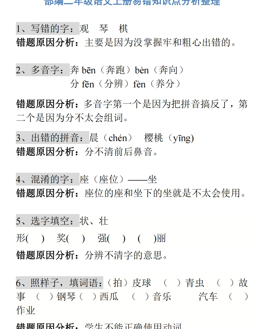 部编二年级语文上册易错知识点分析整理 - 新网知识库-新网知识库