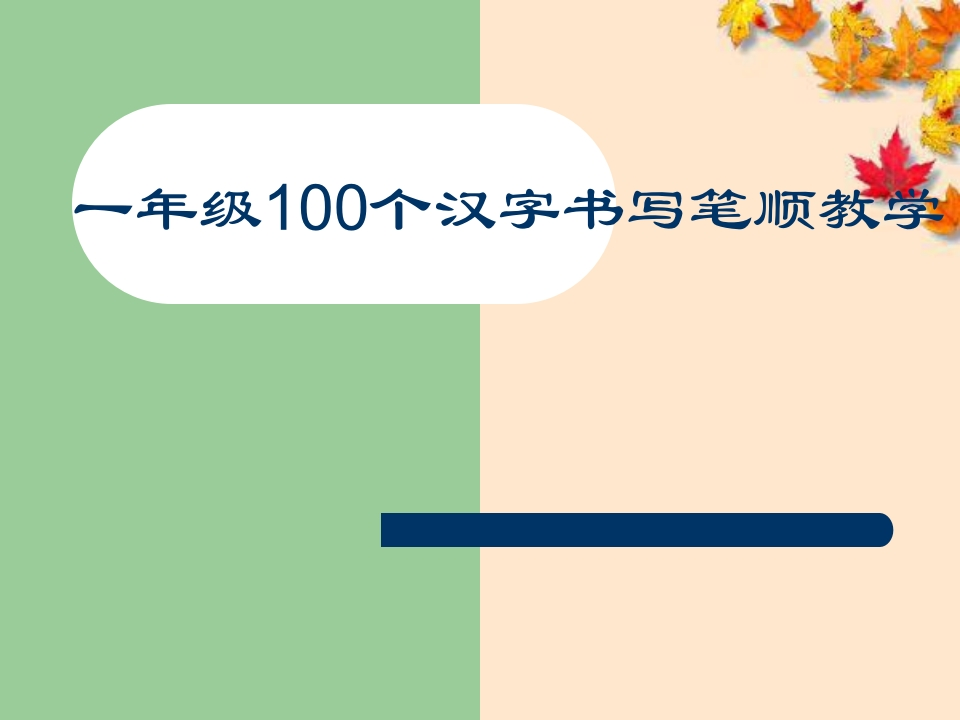部编人教版-1年级100个汉字书写笔顺教学PPT字帖打印版 - 新网知识库-新网知识库