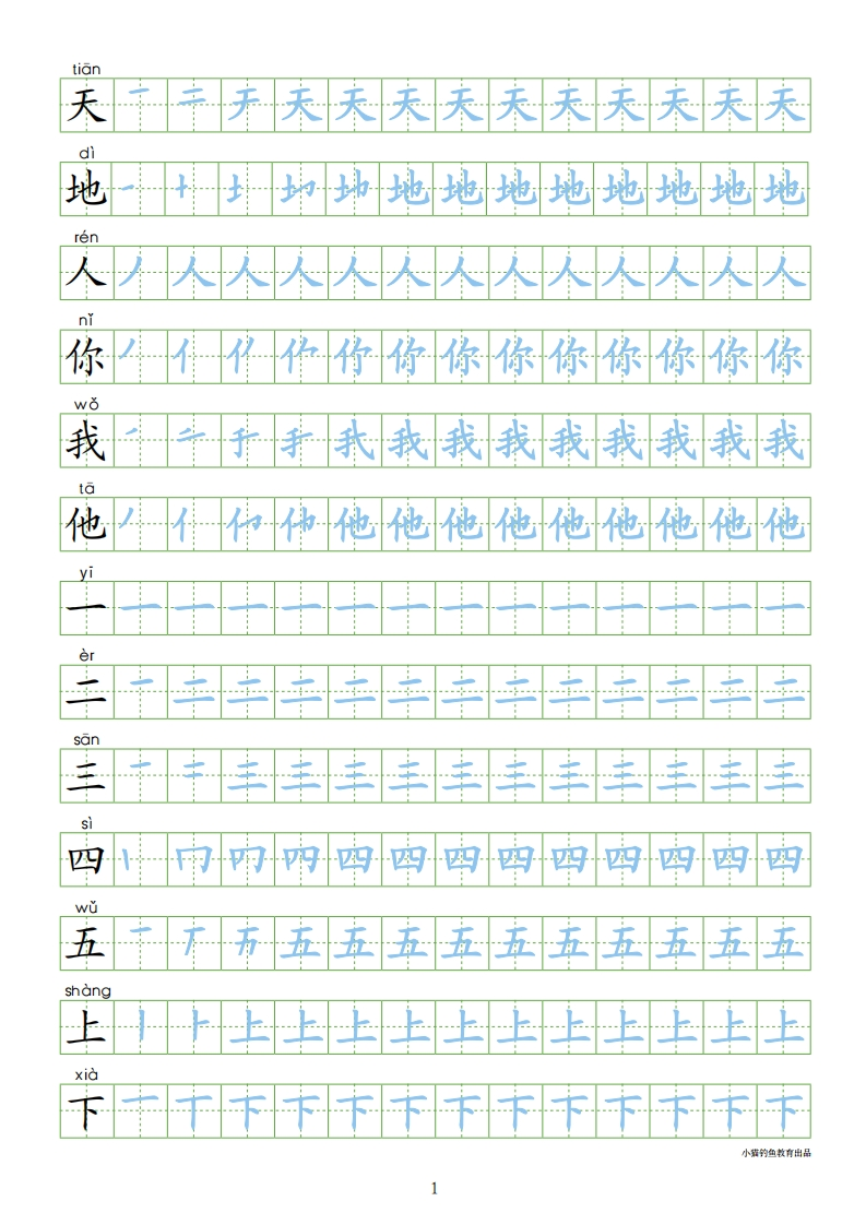 部编人教版-1年级上册（300字写字同步）24页字帖打印版 - 新网知识库-新网知识库