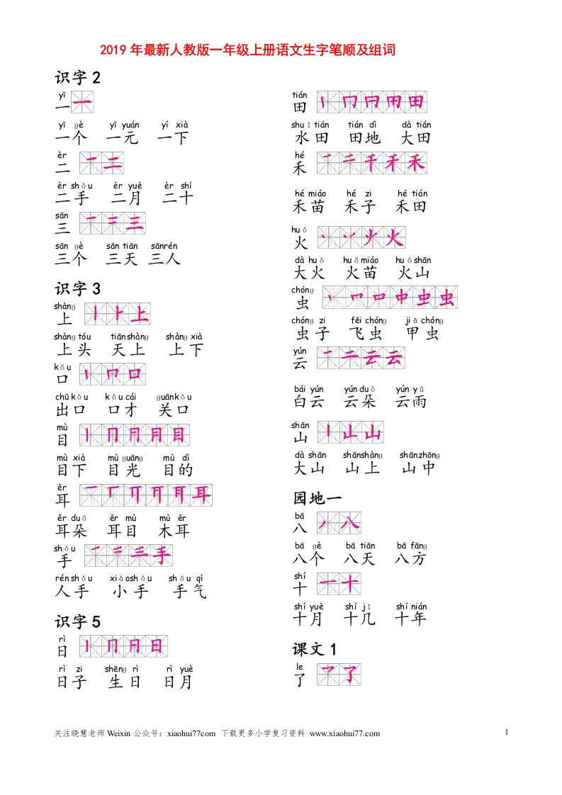 部编人教版一年级上册生字笔顺组词(打印显示全部）-新网知识库