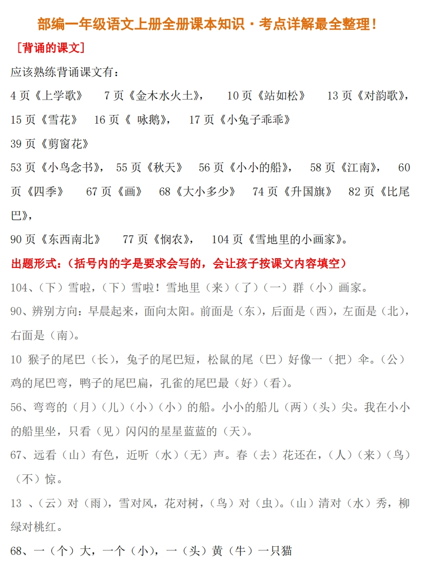 部编人教版一年级语文上册全册课本知识·考点详解最全整理！ - 新网知识库-新网知识库