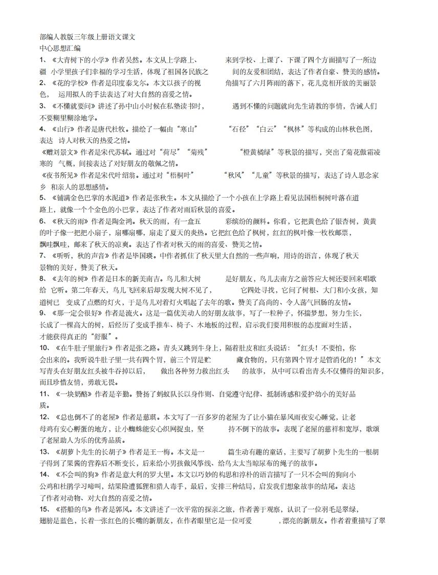 部编人教版三年级上册语文课文中心思想汇总 - 新网知识库-新网知识库