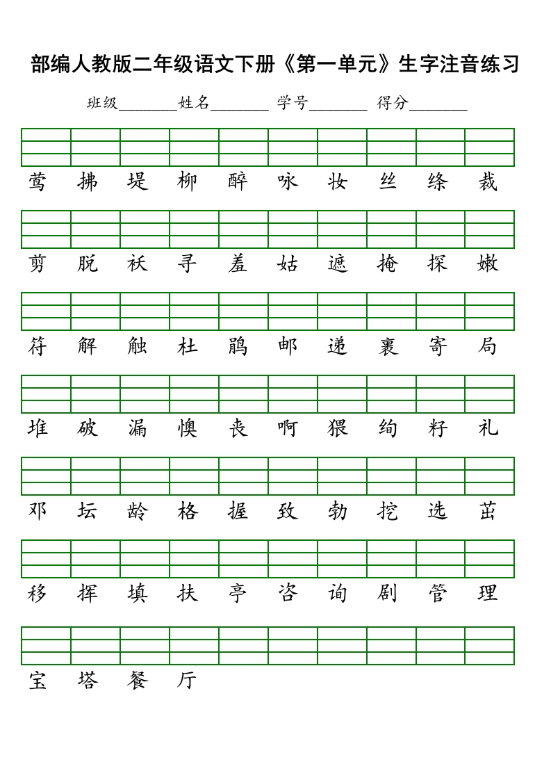 部编人教版二年级语文下册《1-8单元》生字注音练习 - 新网知识库-新网知识库