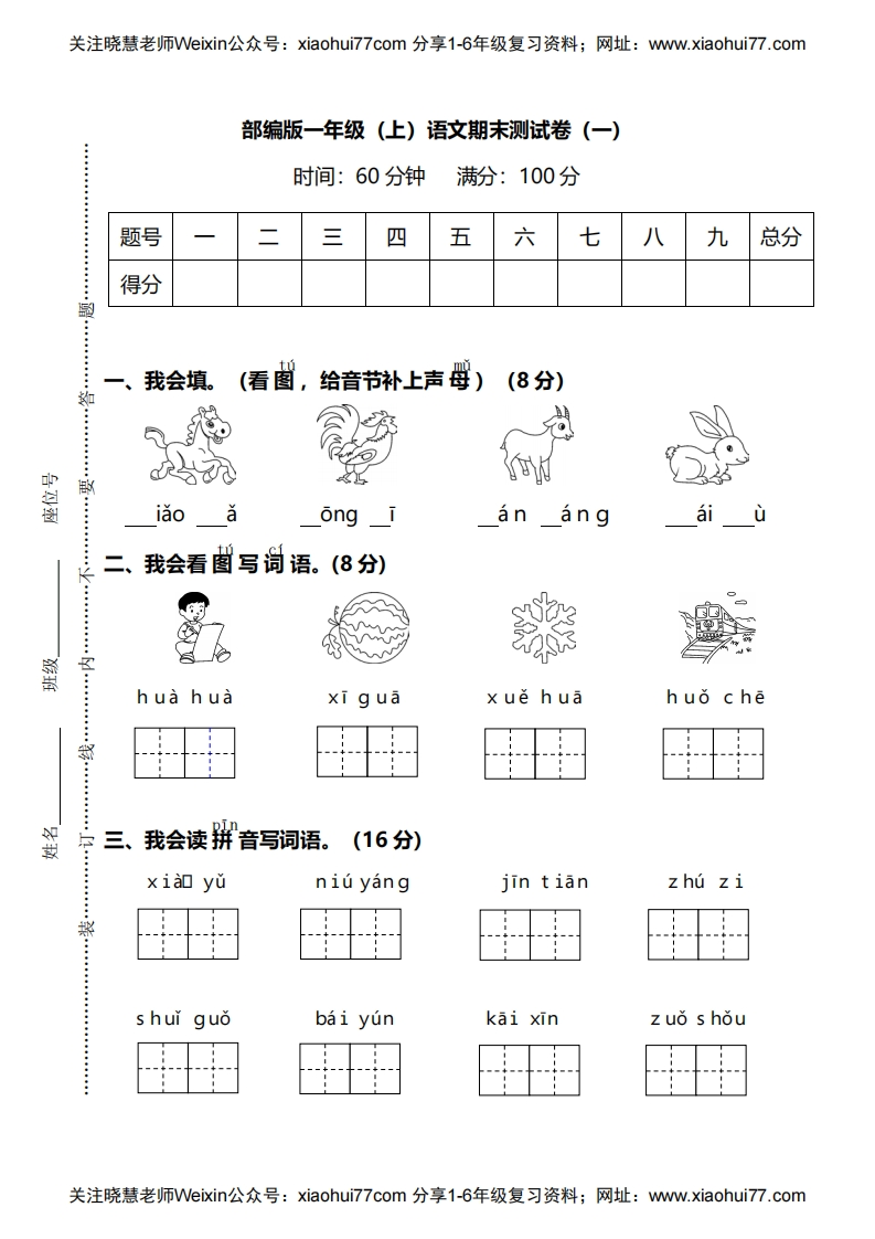 部编人教版语文一年级上册期末测试卷（一）及答案 - 新网知识库-新网知识库