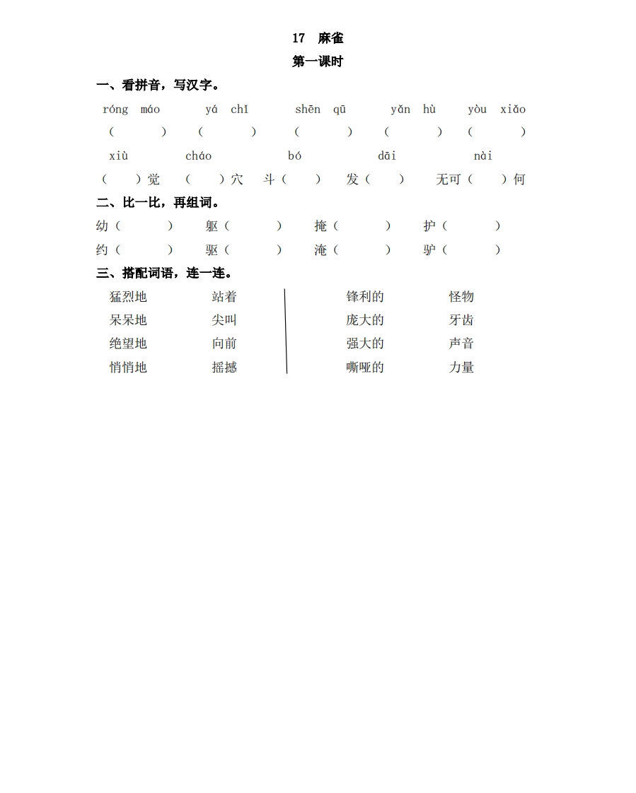 部编四年级上册一课一练(课时练习题含答案)-17麻雀 - 新网知识库-新网知识库