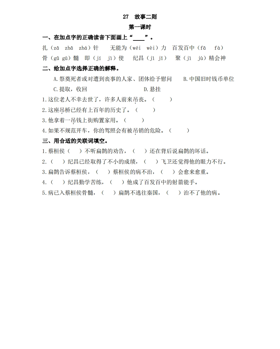 部编四年级上册一课一练(课时练习题含答案)-27故事二则 - 新网知识库-新网知识库