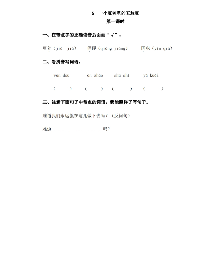 部编四年级上册一课一练(课时练习题含答案)-5一个豆荚里的五粒豆 - 新网知识库-新网知识库