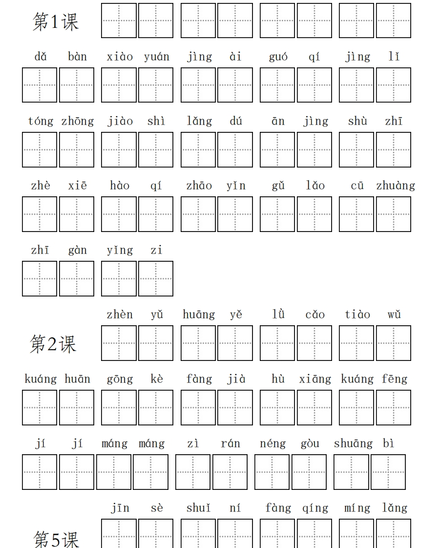 部编新人教版三年级上册全册各单元看拼音写词语田字格练习字帖(1) - 新网知识库-新网知识库