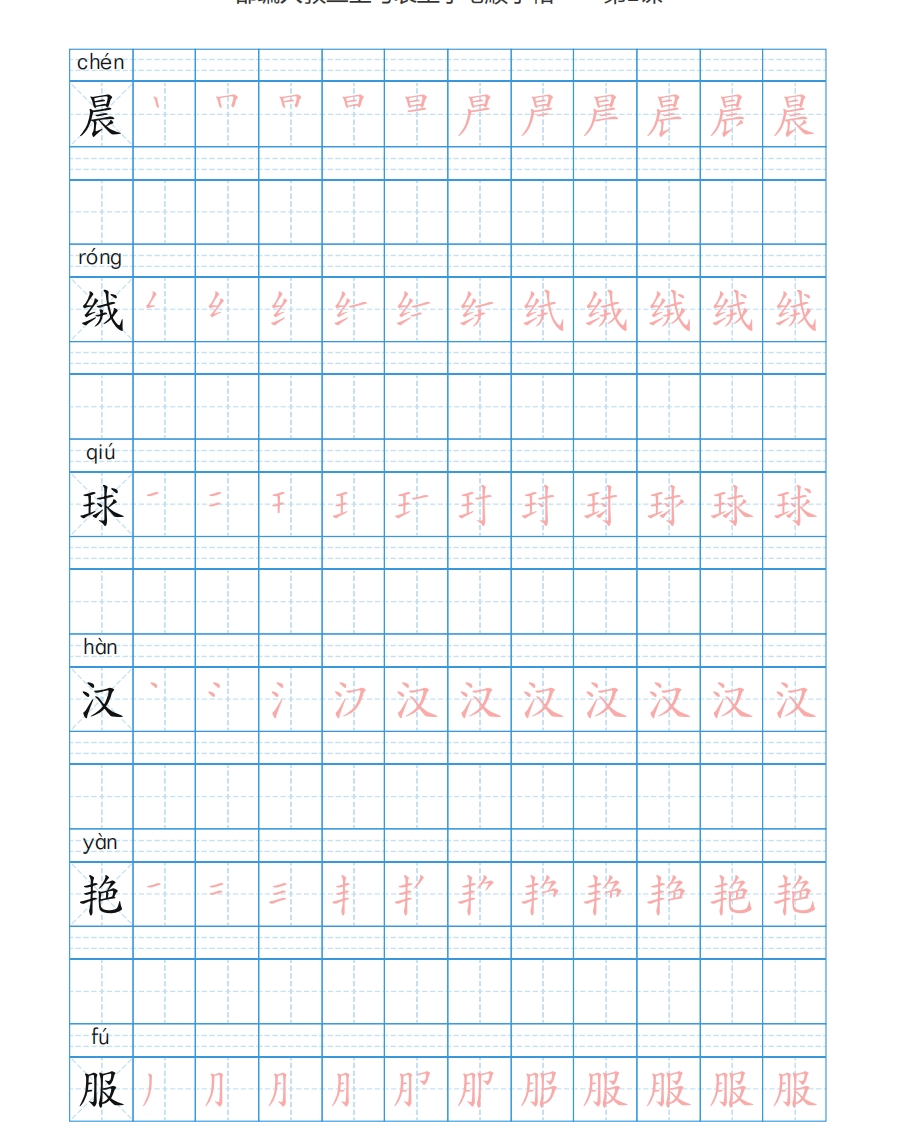 部编新人教版三年级上册写字表楷书笔顺描红练字字帖(1) - 新网知识库-新网知识库