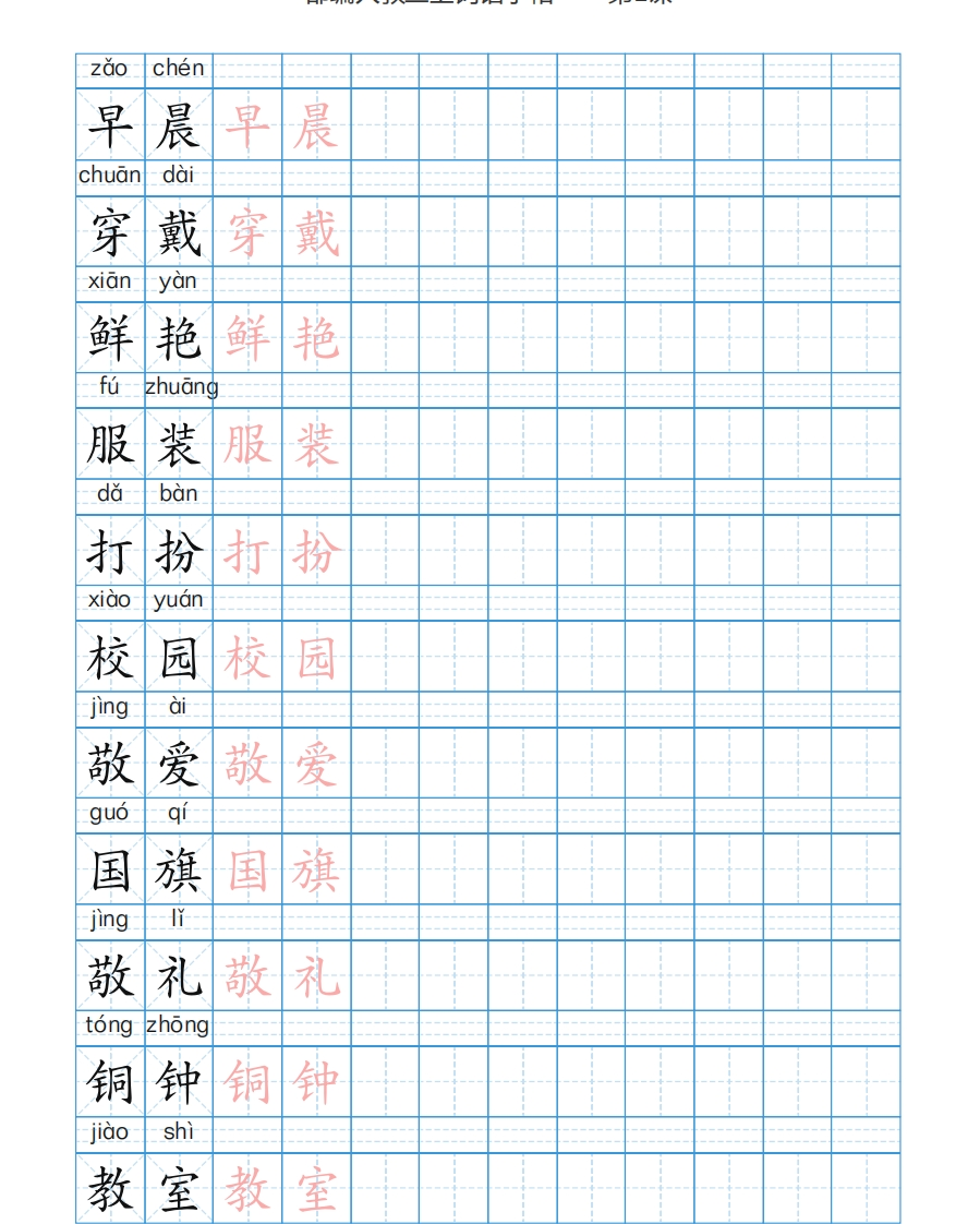 部编新人教版三年级上册词语表田字格书写描红练习字帖 - 新网知识库-新网知识库