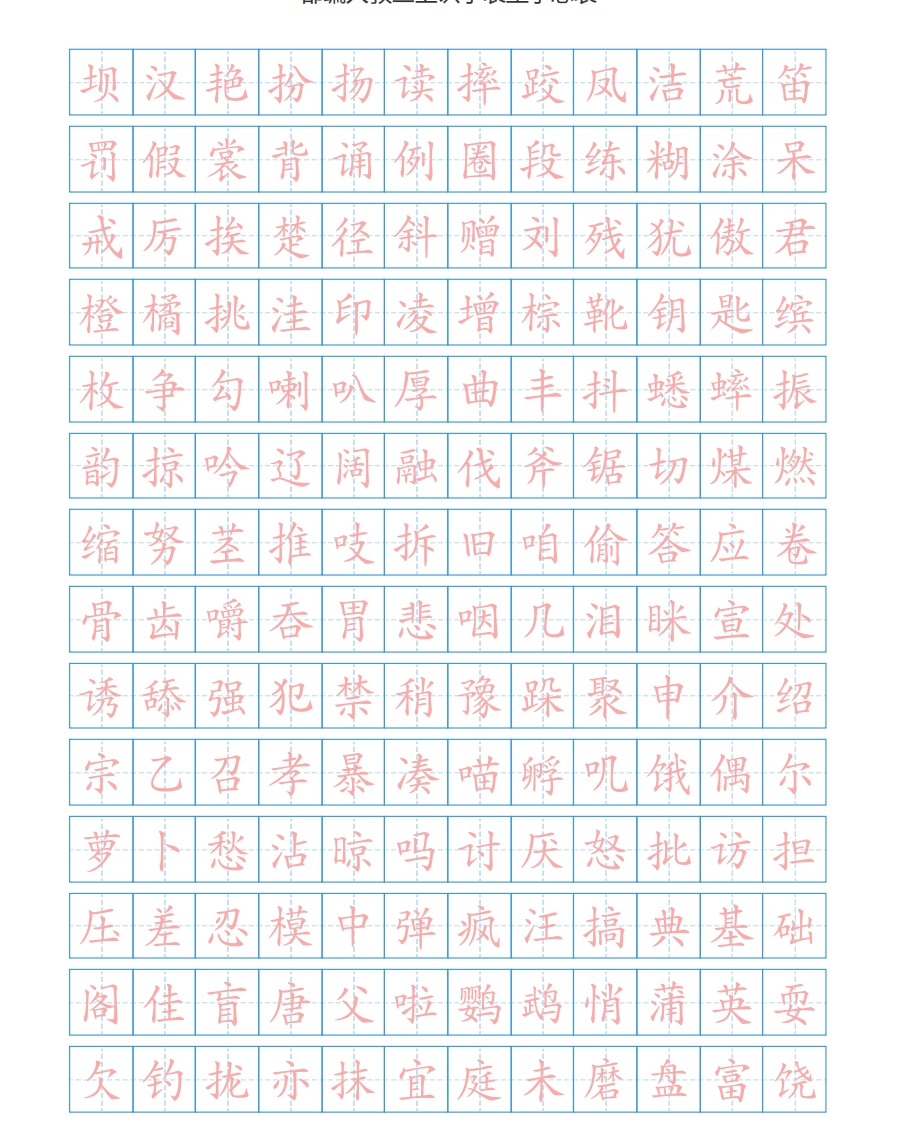 部编新人教版三年级上册语文识字表总表书写练习(1) - 新网知识库-新网知识库