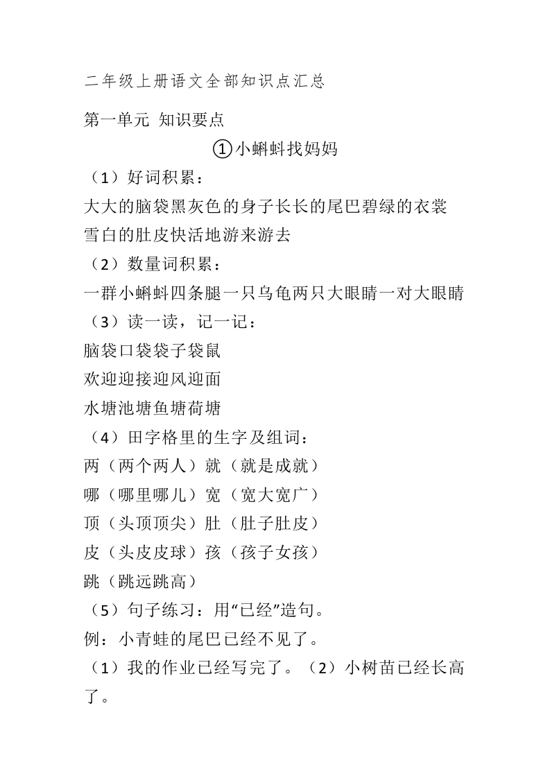 部编新人教版小学语文二年级上册-语文全部知识点汇总（完整版）(1) - 新网知识库-新网知识库
