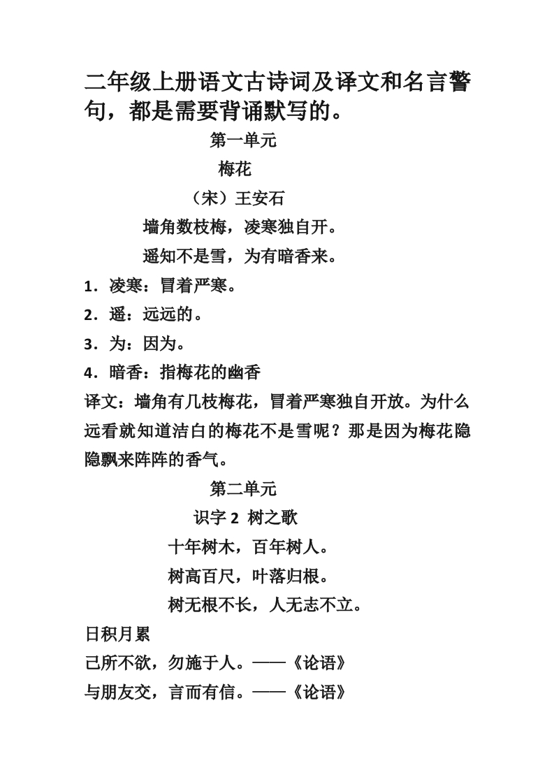 部编新人教版小学语文二年级上册-语文古诗词及译文和名言警句(1)(1) - 新网知识库-新网知识库