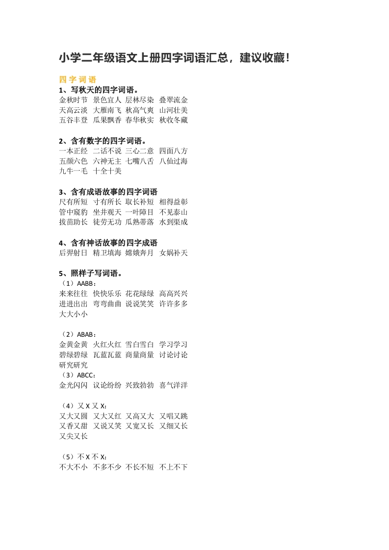 部编新人教版小学语文二年级上册-语文四字词语汇总 - 新网知识库-新网知识库