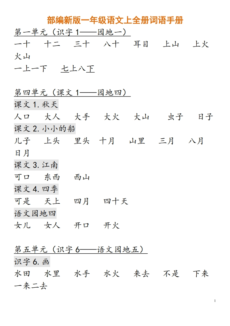 部编新版一年级语文上全册词语手册 - 新网知识库-新网知识库