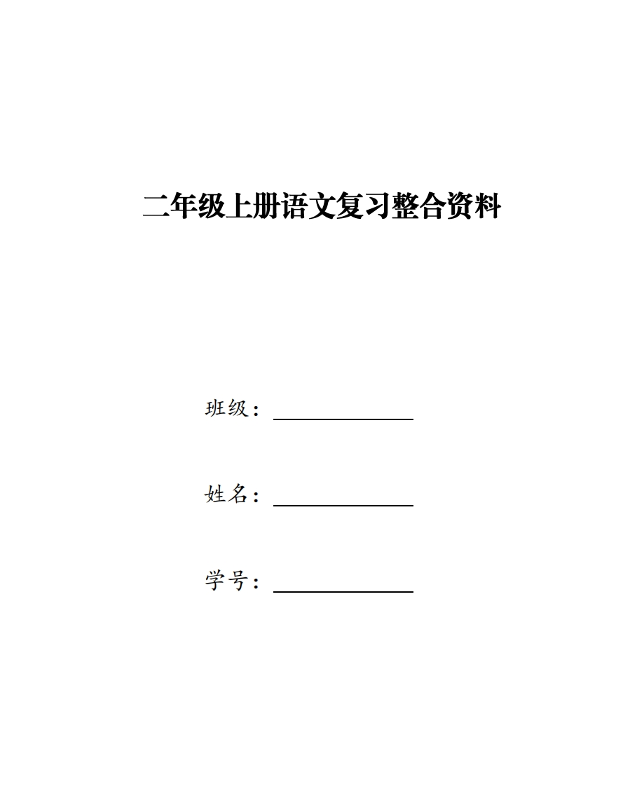 部编本小学二年级上册语文复习整合资料 - 新网知识库-新网知识库