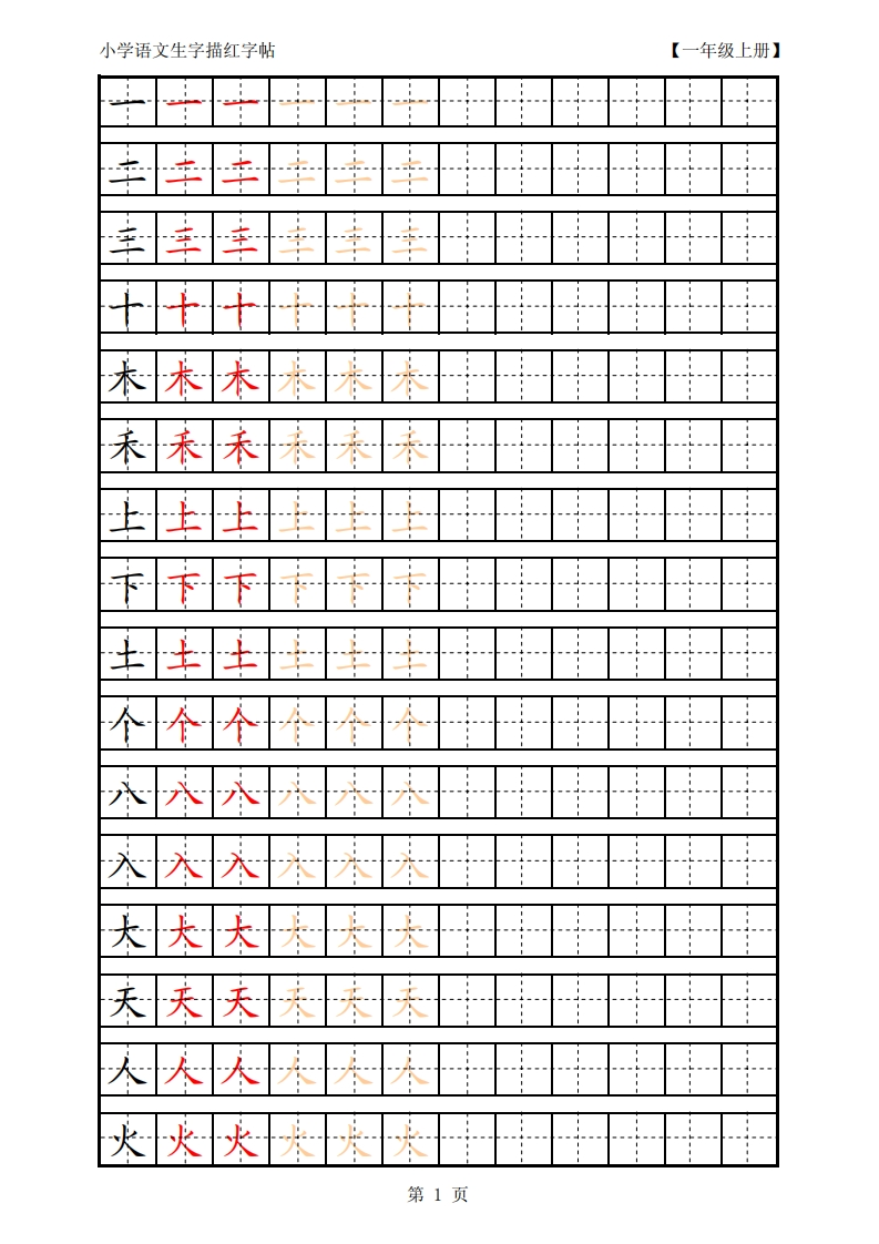 部编版-1年级上册生字田字格描红字帖23页字帖打印版 - 新网知识库-新网知识库