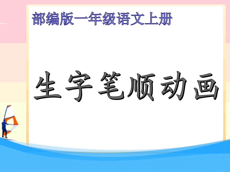 部编版-1年级上册生字笔顺动画ppt - 新网知识库-新网知识库
