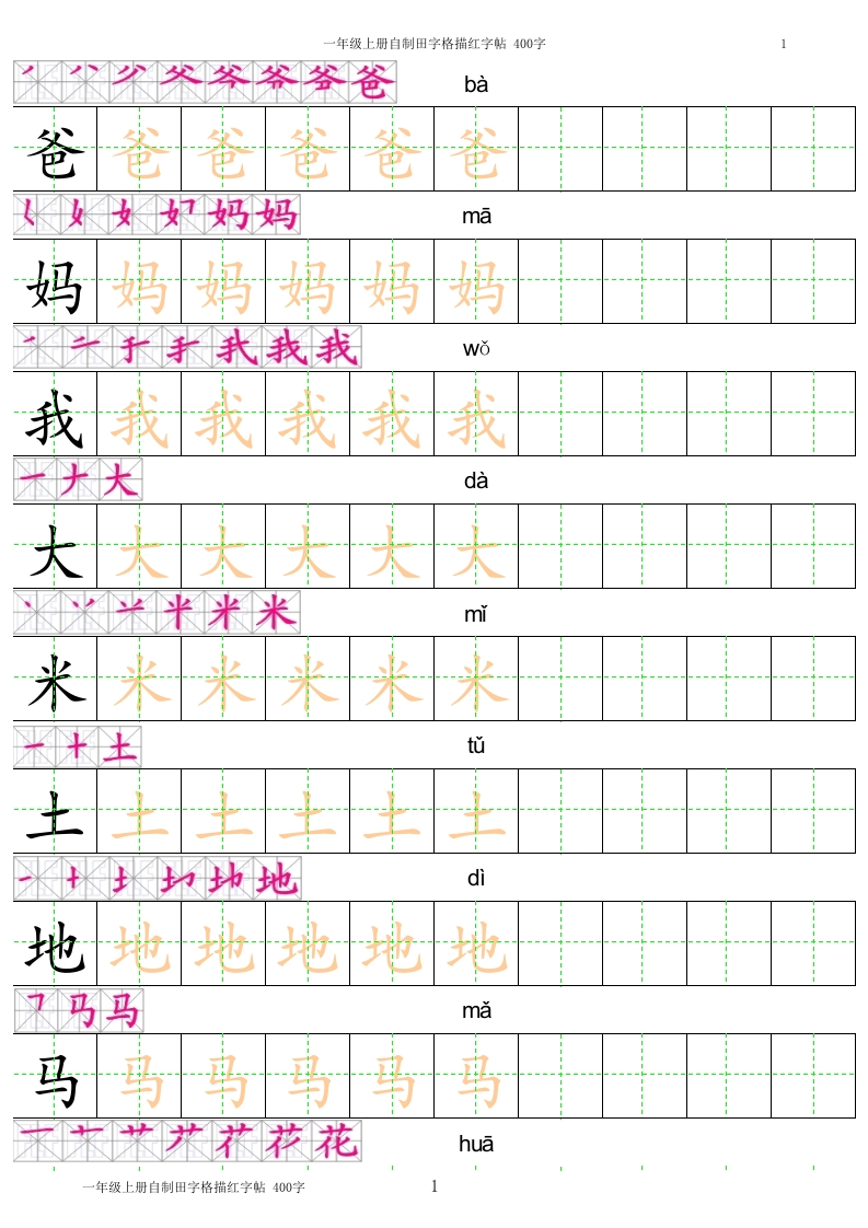 部编版-1年级上册笔顺拼音汉字字帖打印版 - 新网知识库-新网知识库