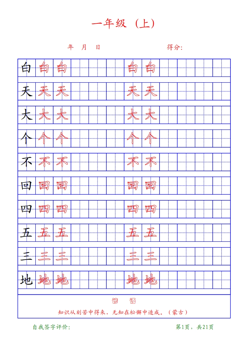 部编版-1年级上册练字帖21页字帖打印版 - 新网知识库-新网知识库