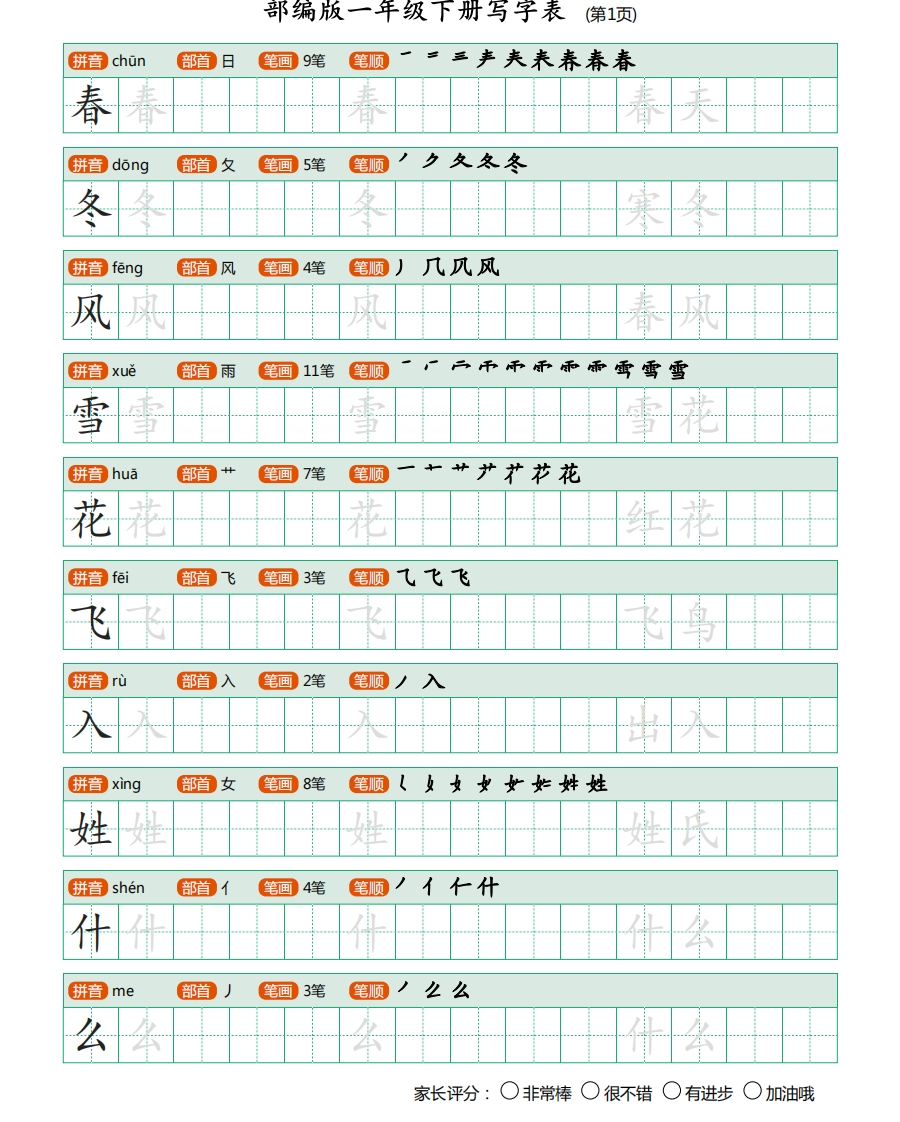部编版-1年级下册写字表（带部首笔画）20页字帖打印版 - 新网知识库-新网知识库