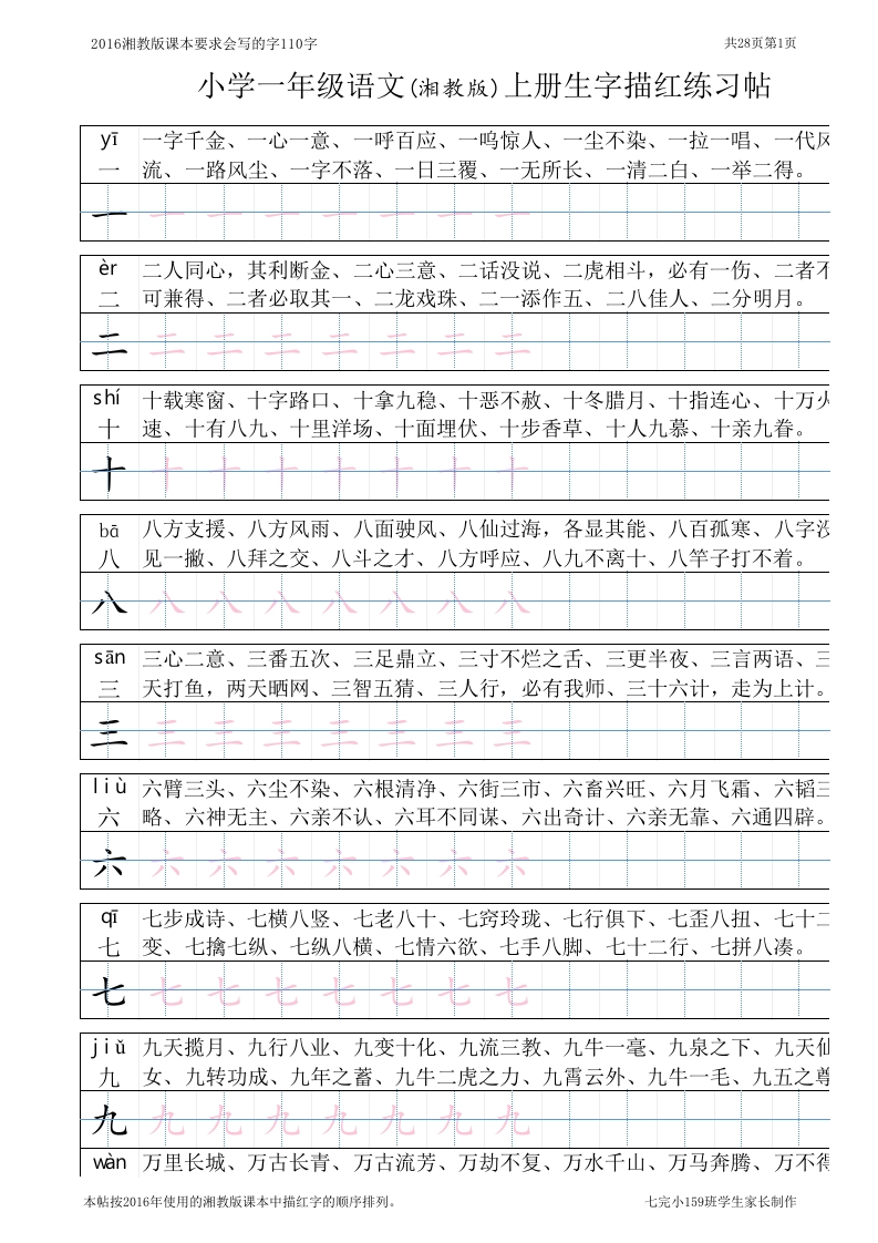 部编版-1年级语文上册生字描红练习帖字帖打印版(1) - 新网知识库-新网知识库